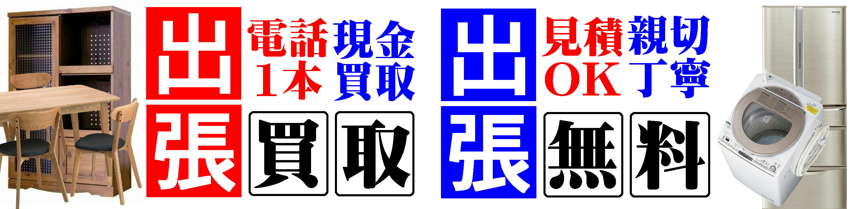 出張買取　無料　買取　柏　松戸　流山　愛品　リユース　リサイクル